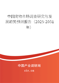 （最新）中國寵物市場調查研究與發展趨勢預測報告