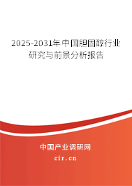 2024-2030年中國膽固醇行業研究與前景分析報告
