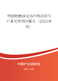 中國地面抹光機市場調研與行業前景預測報告（2025年版）