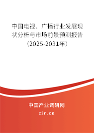 中國電視、廣播行業發展現狀分析與市場前景預測報告（2025-2031年）