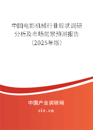 中國電影機械行業現狀調研分析及市場前景預測報告（2025年版）