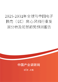 2025-2031年全球與中國電子換向（EC）離心風機行業發展分析及前景趨勢預測報告