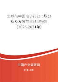 全球與中國電子行業(yè)市場分析及發(fā)展前景預測報告（2025-2031年）