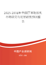 2025-2031年中國丁苯吡膠乳市場研究與前景趨勢預測報告