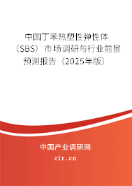 中國丁苯熱塑性彈性體（SBS）市場調研與行業前景預測報告（2025年版）
