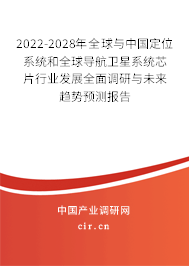 2022-2028年全球與中國定位系統和全球導航衛星系統芯片行業發展全面調研與未來趨勢預測報告