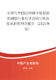 全球與中國動物膽汁提取脫氧膽酸行業現狀調研分析及發展趨勢預測報告（2025年版）