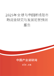 2025年全球與中國斷線鉗市場調(diào)查研究與發(fā)展前景預(yù)測報告