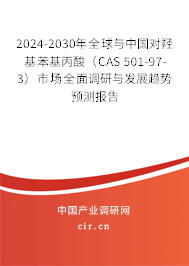 2024-2030年全球與中國對羥基苯基丙酸（CAS 501-97-3）市場全面調研與發展趨勢預測報告