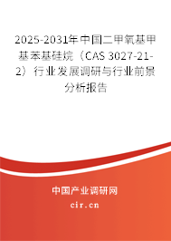 2025-2031年中國二甲氧基甲基苯基硅烷（CAS 3027-21-2）行業(yè)發(fā)展調(diào)研與行業(yè)前景分析報告