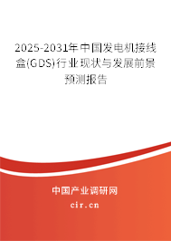2025-2031年中國發(fā)電機(jī)接線盒(GDS)行業(yè)現(xiàn)狀與發(fā)展前景預(yù)測(cè)報(bào)告