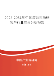 2025-2031年中國廢油市場研究與行業前景分析報告