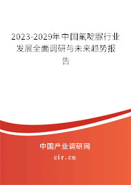 2023-2029年中國氟啶脲行業發展全面調研與未來趨勢報告