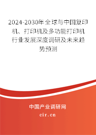 2024-2030年全球與中國復印機、打印機及多功能打印機行業發展深度調研及未來趨勢預測