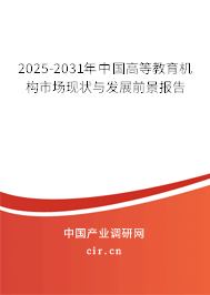 2024-2030年中國高等教育機構市場現(xiàn)狀與發(fā)展前景報告