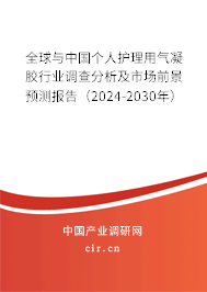 全球與中國個人護理用氣凝膠行業(yè)調(diào)查分析及市場前景預(yù)測報告（2024-2030年）
