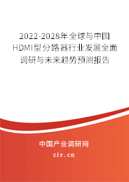 2022-2028年全球與中國HDMI型分路器行業(yè)發(fā)展全面調(diào)研與未來趨勢預(yù)測報告