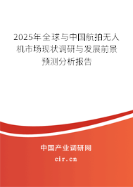 2025年全球與中國航拍無人機(jī)市場現(xiàn)狀調(diào)研與發(fā)展前景預(yù)測分析報(bào)告
