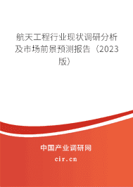 航天工程行業現狀調研分析及市場前景預測報告（2023版）