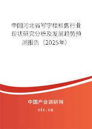 中國河北省寫字樓租售行業現狀研究分析及發展趨勢預測報告（2025年）