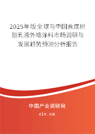 2025年版全球與中國合成樹脂乳液外墻涂料市場調研與發展趨勢預測分析報告