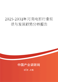 2025-2031年河南電影行業現狀與發展趨勢分析報告
