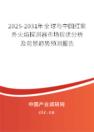 2025-2031年全球與中國紅紫外火焰探測器市場現狀分析及前景趨勢預測報告