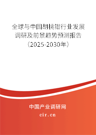 全球與中國胡桃鉗行業(yè)發(fā)展調(diào)研及前景趨勢預測報告（2025-2030年）