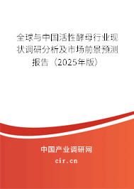 全球與中國活性酵母行業現狀調研分析及市場前景預測報告（2025年版）