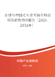 全球與中國IC卡讀寫器市場調(diào)研及趨勢預(yù)測報告（2025-2031年）