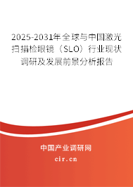 2025-2031年全球與中國激光掃描檢眼鏡（SLO）行業現狀調研及發展前景分析報告