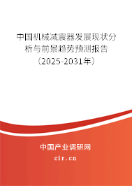 中國機(jī)械減震器發(fā)展現(xiàn)狀分析與前景趨勢預(yù)測報(bào)告（2025-2031年）