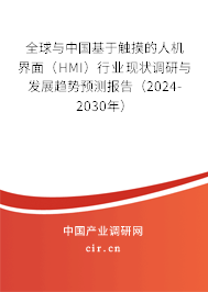 全球與中國基于觸摸的人機界面（HMI）行業現狀調研與發展趨勢預測報告（2024-2030年）