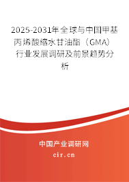 2025-2031年全球與中國甲基丙烯酸縮水甘油酯（GMA）行業發展調研及前景趨勢分析