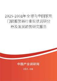 2024-2030年全球與中國(guó)家用門窗報(bào)警器行業(yè)現(xiàn)狀調(diào)研分析及發(fā)展趨勢(shì)研究報(bào)告