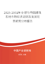 2025-2031年全球與中國(guó)建筑石材市場(chǎng)現(xiàn)狀調(diào)研及發(fā)展前景趨勢(shì)分析報(bào)告