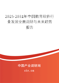 2025-2031年中國教育軟件行業發展全面調研與未來趨勢報告