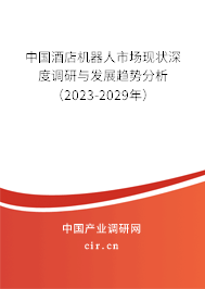 中國酒店機器人市場現(xiàn)狀深度調(diào)研與發(fā)展趨勢分析（2023-2029年）