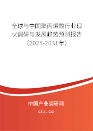 全球與中國聚丙烯酸行業現狀調研與發展趨勢預測報告（2025-2031年）