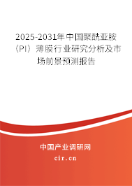 2025-2031年中國聚酰亞胺（PI）薄膜行業(yè)研究分析及市場前景預測報告