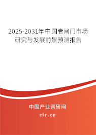 2025-2031年中國卷閘門市場研究與發展前景預測報告