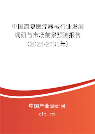 （最新）中國康復醫療器械行業發展調研與市場前景預測報告