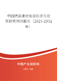 中國抗菌建材發展現狀與前景趨勢預測報告（2025-2031年）