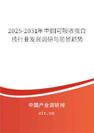 2025-2031年中國可吸收蛋白線行業發展調研與前景趨勢