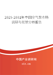 2025-2031年中國空氣泵市場調研與前景分析報告
