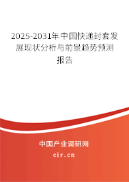 2025-2031年中國快遞封套發展現狀分析與前景趨勢預測報告