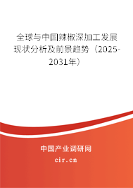全球與中國(guó)辣椒深加工發(fā)展現(xiàn)狀分析及前景趨勢(shì)（2025-2031年）
