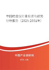 中國粒度儀行業現狀與趨勢分析報告（2025-2031年）