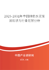 2025-2031年中國綠色水泥發展現狀與行業前景分析