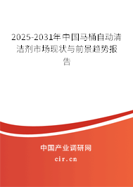 2025-2031年中國馬桶自動清潔劑市場現狀與前景趨勢報告